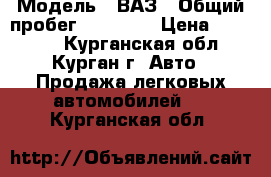  › Модель ­ ВАЗ › Общий пробег ­ 76 000 › Цена ­ 34 000 - Курганская обл., Курган г. Авто » Продажа легковых автомобилей   . Курганская обл.